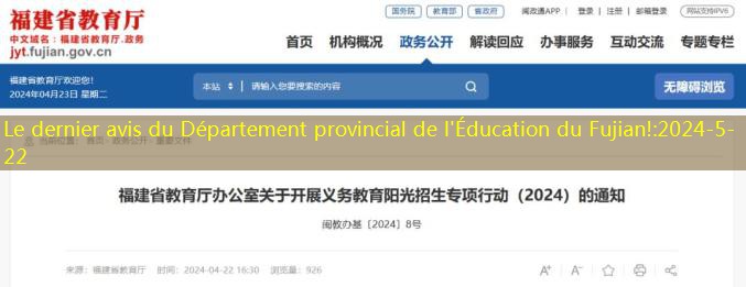 Le dernier avis du Département provincial de l’Éducation du Fujian!