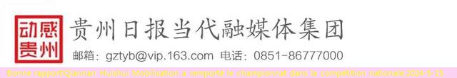 Bonne rapport!Qiannan Huishui Mobilisation a remporté le championnat dans la compétition nationale